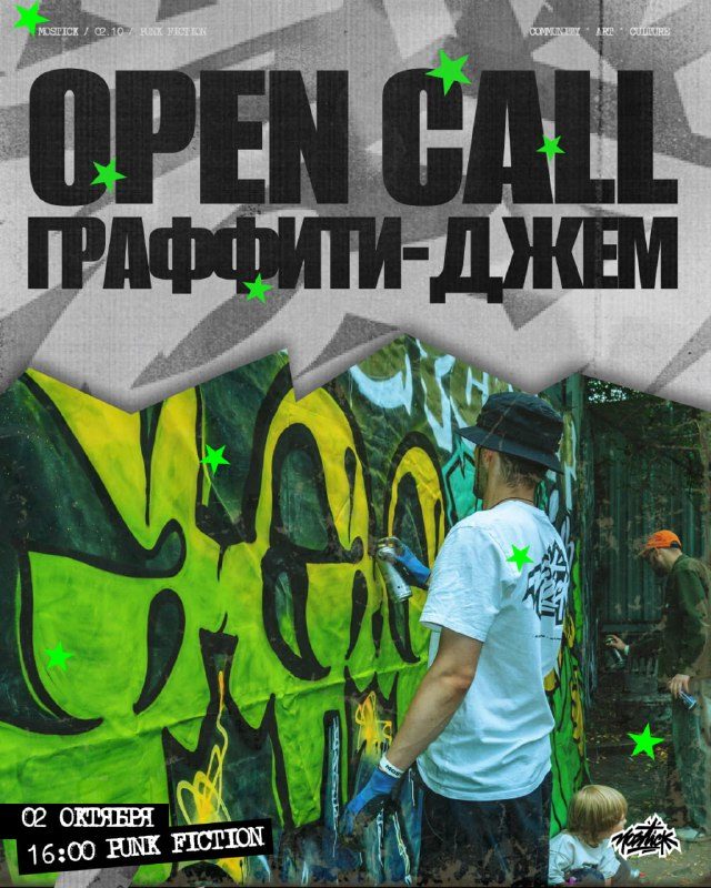 Афиша: ГРАФФИТИ-ДЖЕМ