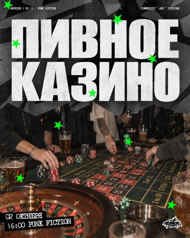 Афиша: Пивное казино на Mostick