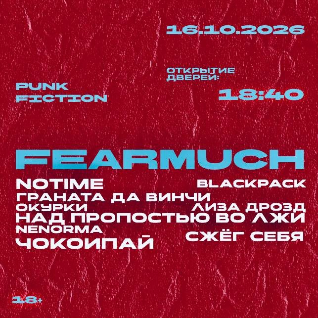 Афиша: FEARMUCH