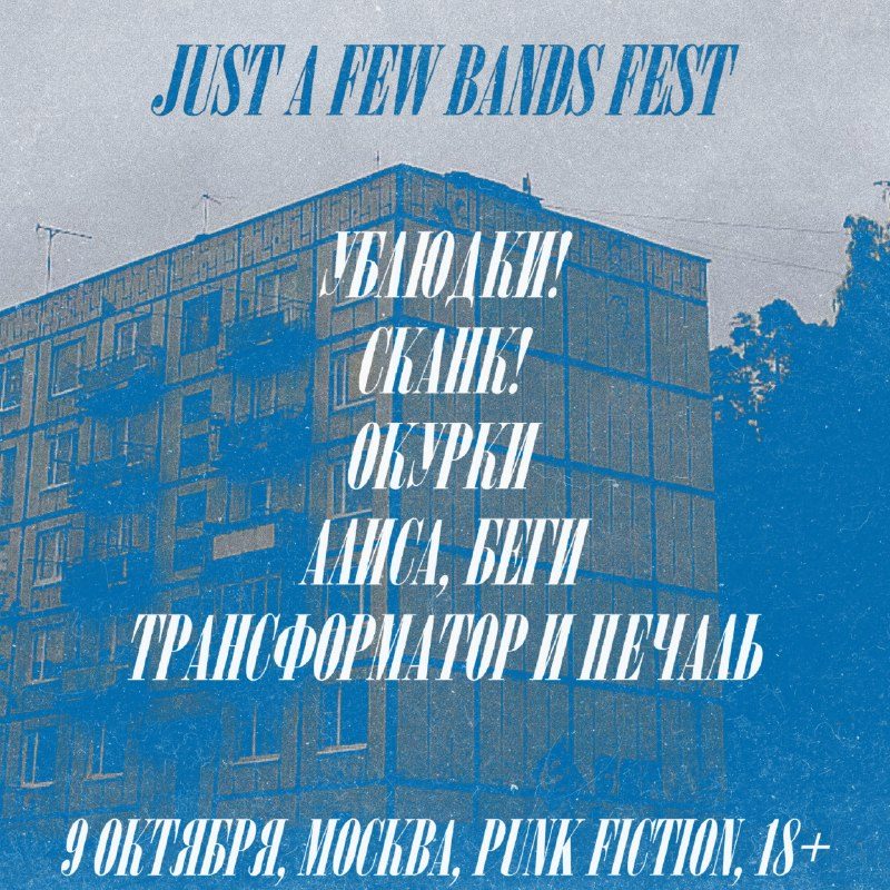Афиша: JUST A FEW BANDS FEST