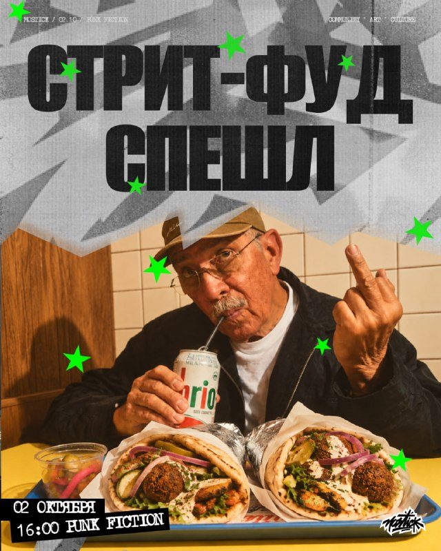 Афиша: MOSTICK x PUNK FICTION
