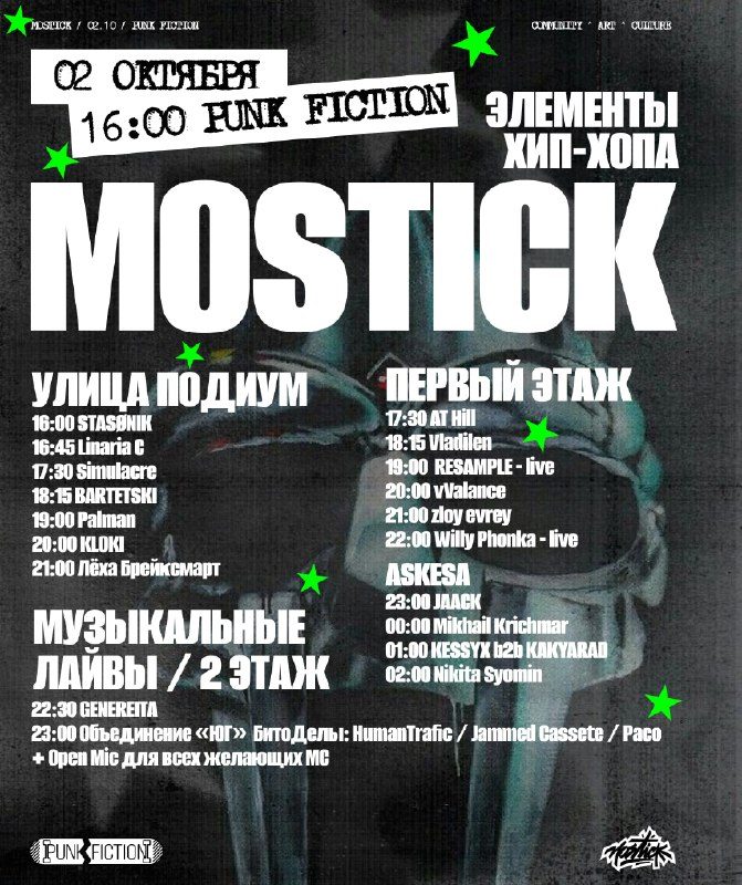 Афиша: MOSTICK