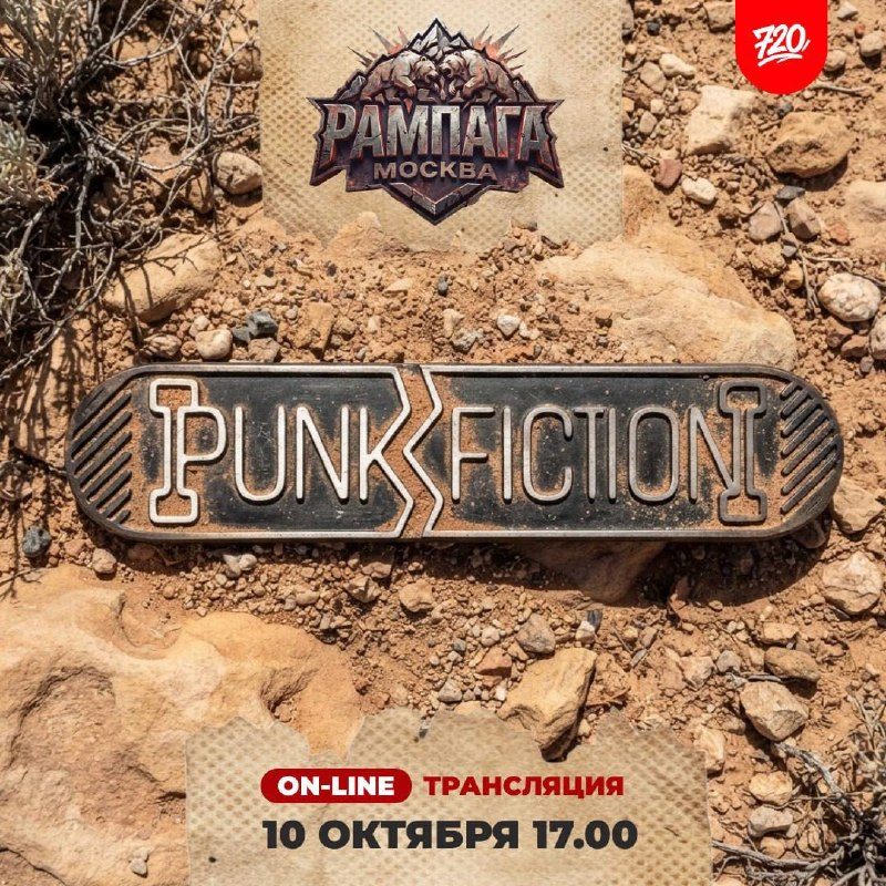 Афиша: RAMPAGE 2026 × 720