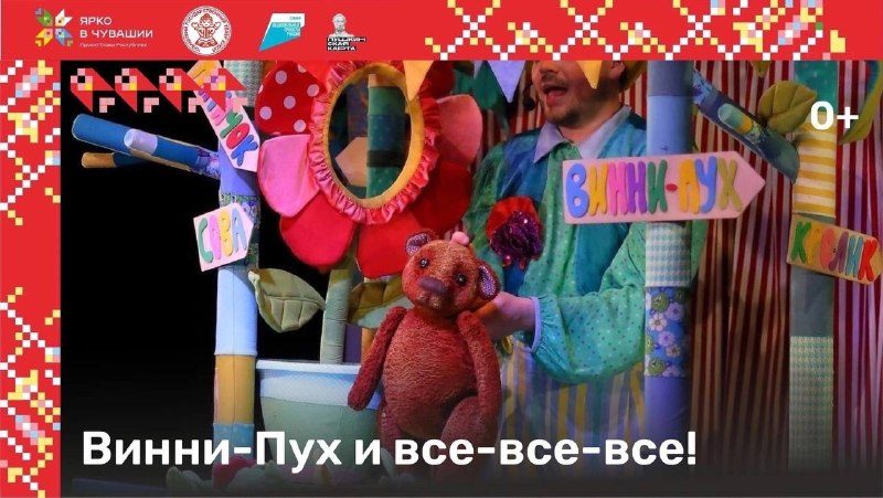 Афиша: Винни-Пух и все-все-все!