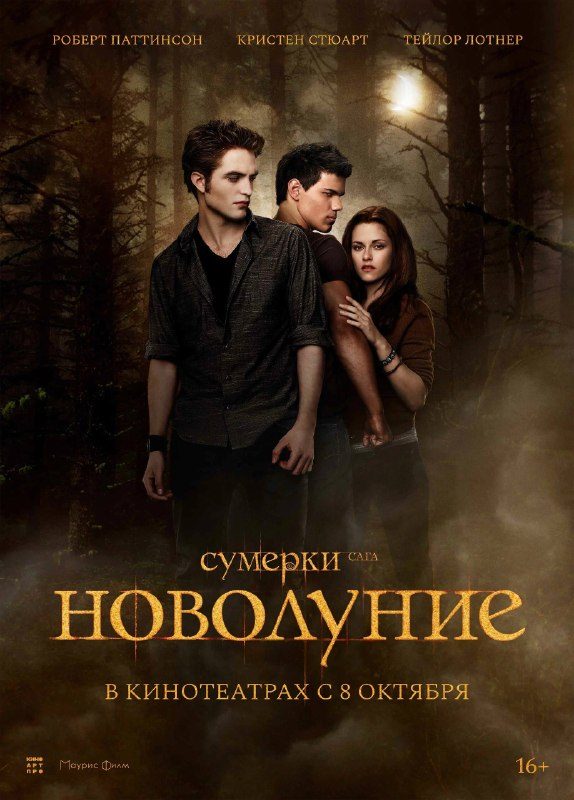 Афиша: Сумерки. Сага. Новолуние