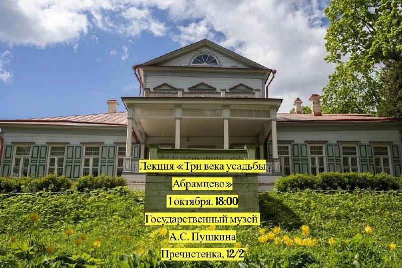 Афиша: Выставка «Абрамцево. От Гоголевской аллеи к Римской роще. К 235 летию С.Т. Аксакова и 185 летию С.И. Мамонтова»