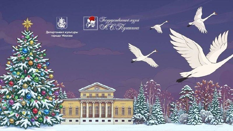 Афиша: Пушкинская ёлка на Пречистенке — «Дикие лебеди»