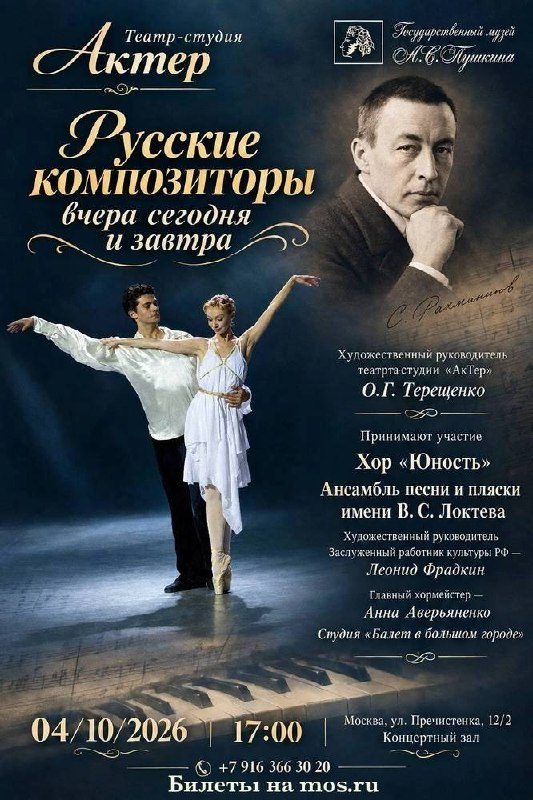 Афиша: Сергей Рахманинов. Литературно-музыкальный вечер из цикла «Русские композиторы: вчера, сегодня и завтра»