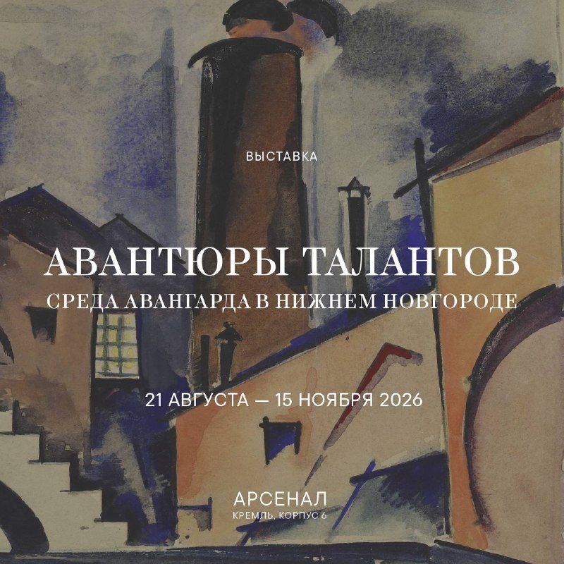 Афиша: Выставка «Авантюры талантов. Среда авангарда в Нижнем Новгороде»