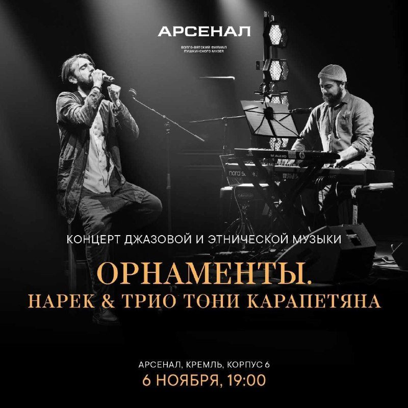 Афиша: Орнаменты. Нарек & Трио Тони Карапетяна