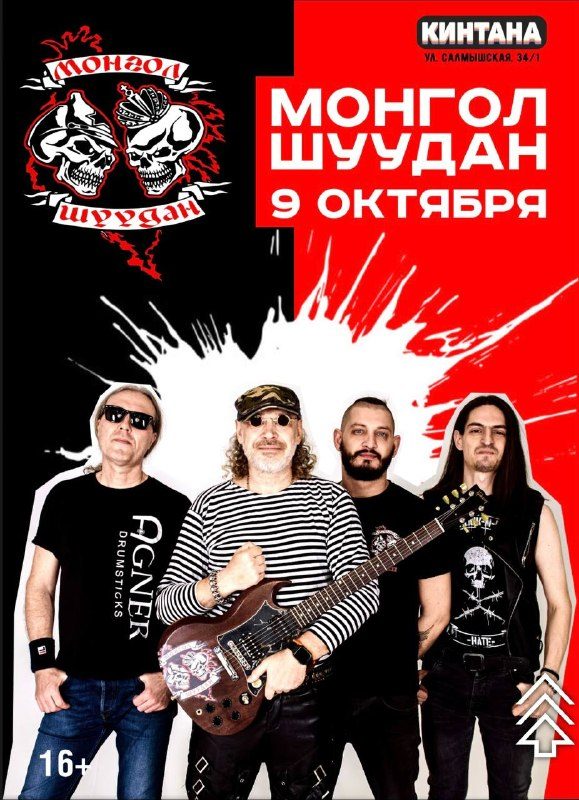 Афиша: Монгол Шуудан