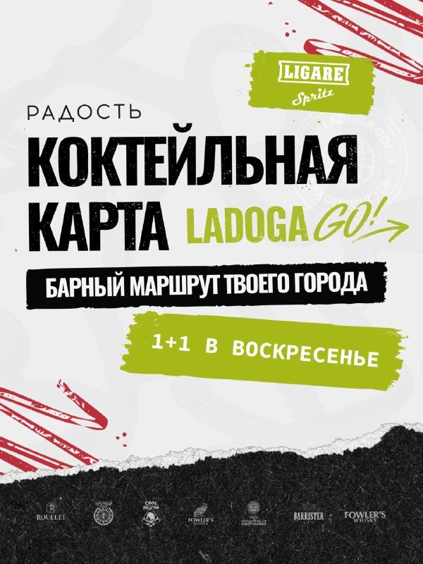 Афиша: LADOGA GO барный маршрут