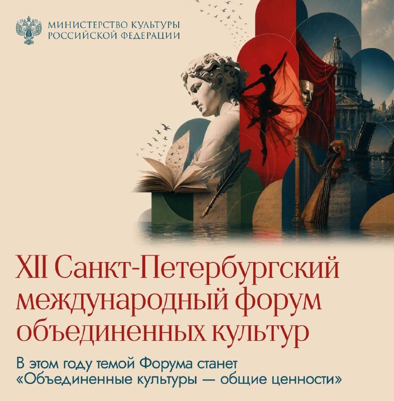Афиша: XII Санкт-Петербургский международный форум объединенных культур