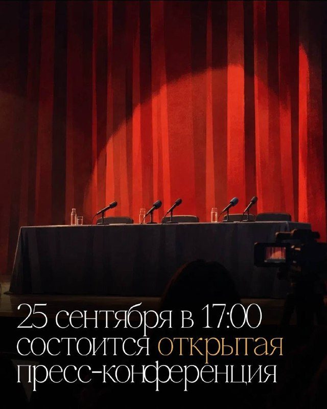 Афиша: Пресс-конференция к премьере «Убийство Гонзаго»