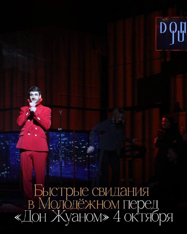 Афиша: Быстрые свидания и спектакль «Дон Жуан»