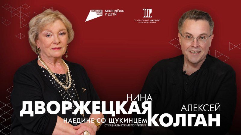 Афиша: Творческий вечер Нины Дворжецкой и Алексея Колгана