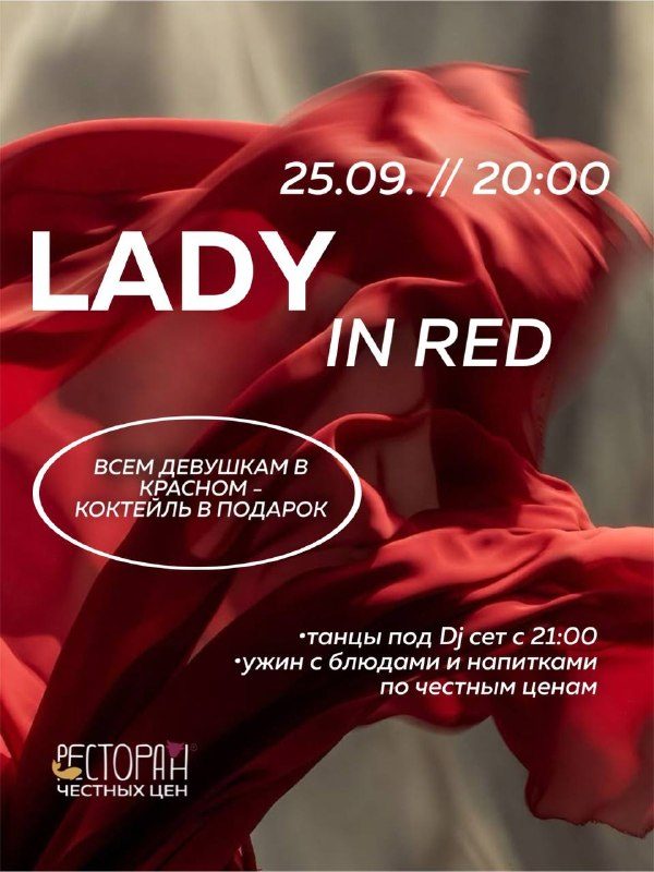 Афиша: Вечер в стиле «Lady in red»