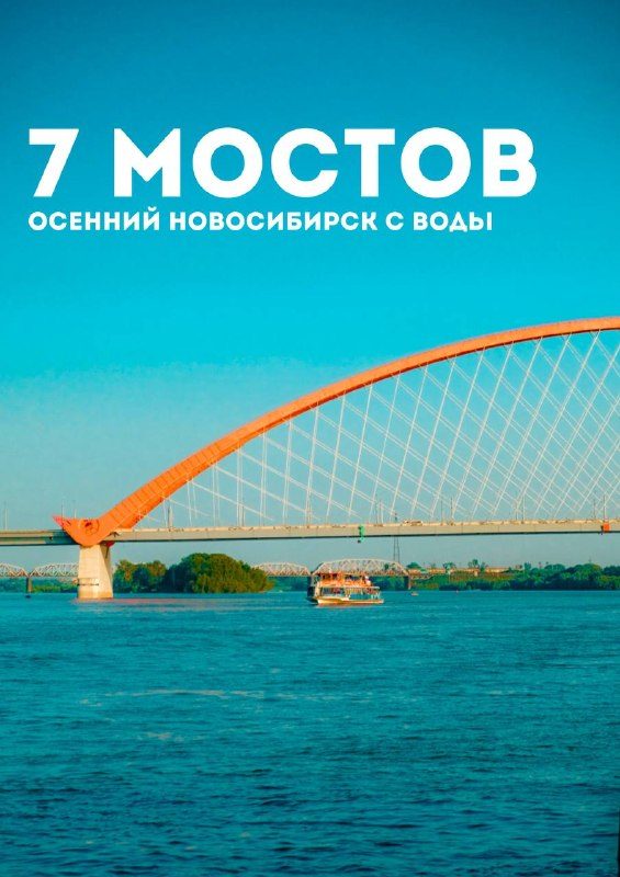 Афиша: Аудиопрограмма «Семь мостов Новосибирска»
