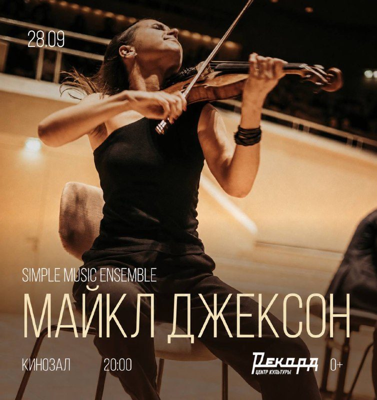 Афиша: Камерный концерт Simple Music, посвящённый музыке Майкла Джексона