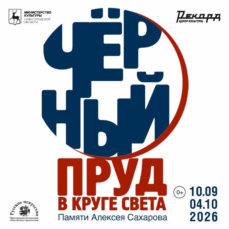 Афиша: Художественная выставка «Чёрный пруд. В круге света»