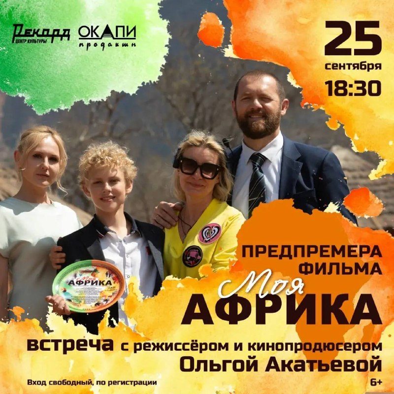 Афиша: Предпремьерный показ фильма «Моя Африка» и творческая встреча с Ольгой Акатьевой