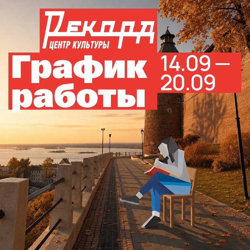 Афиша: Работа Центра культуры «Рекорд»