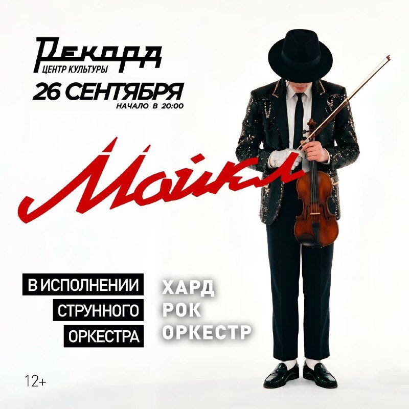Афиша: Хиты Майкла Джексона в исполнении Hard Rock Orchestra