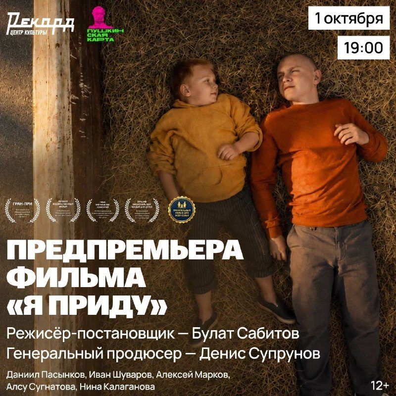 Афиша: Предпремьера фильма «Я приду»
