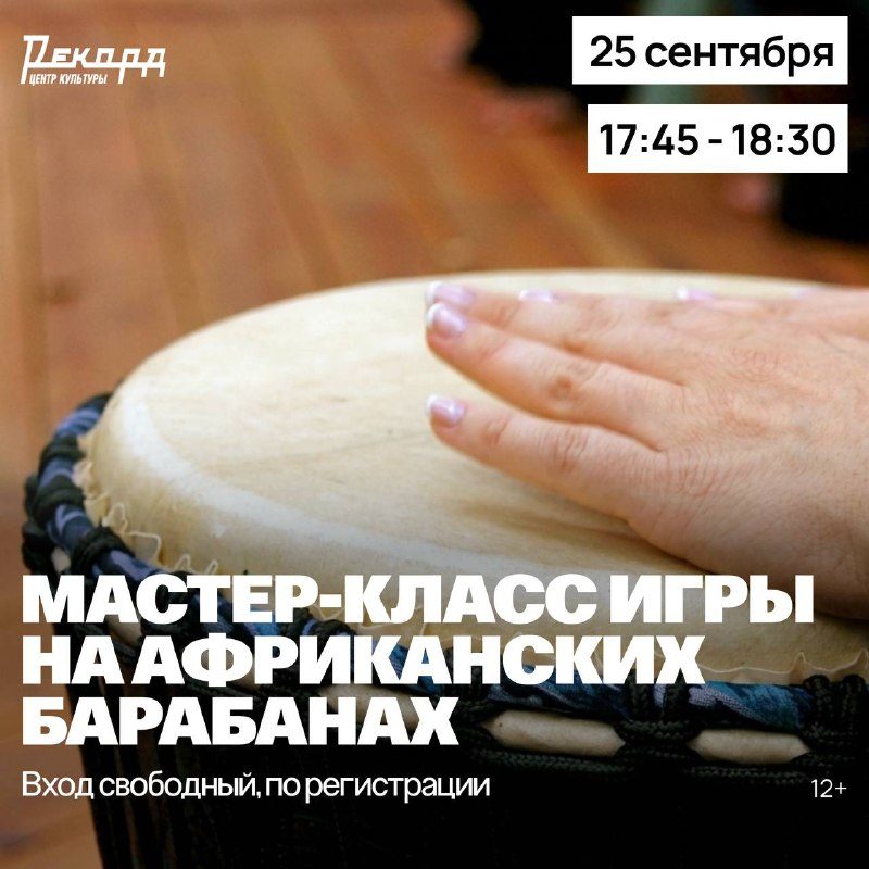 Афиша: Мастер-класс игры на африканских барабанах джембе от группы «Ветер Фанга»