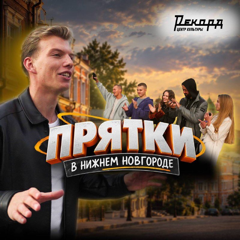 Афиша: Эксклюзивный показ полного фильма «Прятки в Нижнем Новгороде»