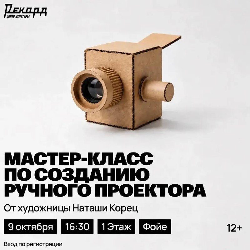 Афиша: Мастер-класс по созданию ручного проектора от художницы Наташи Корец