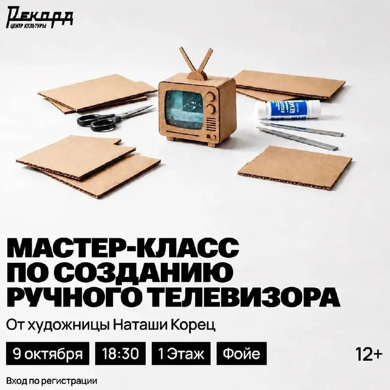 Афиша: Мастер-класс по созданию игрушечного телевизора