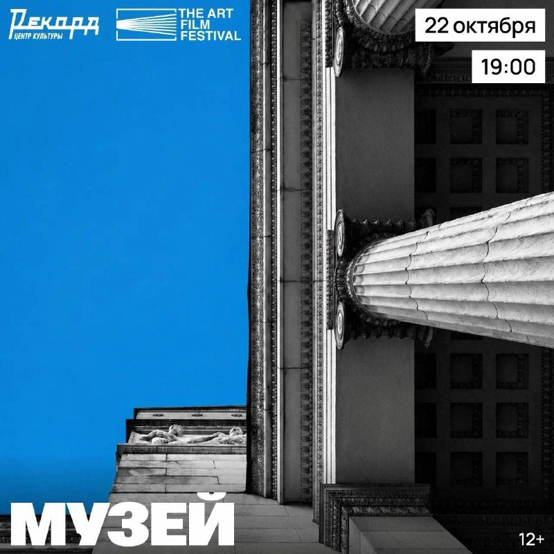 Афиша: Показ фильма «Музей»