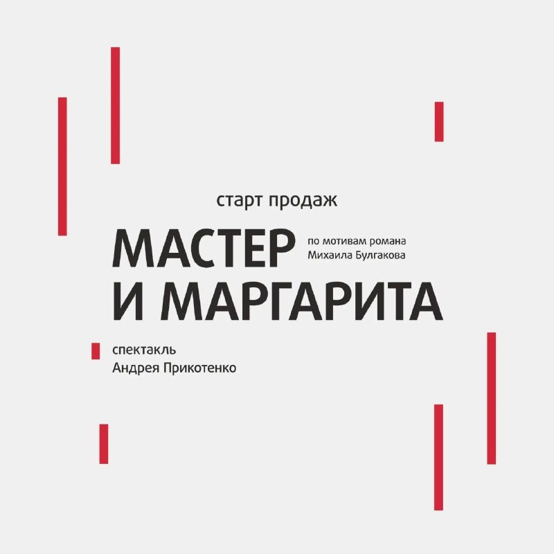 Афиша: Мастер и Маргарита