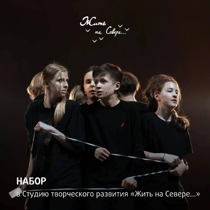 Афиша: Прослушивание подростков в Студию творческого развития «Жить на Севере…»