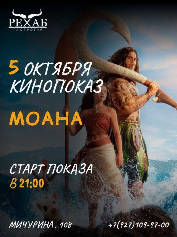 Афиша: Моана
