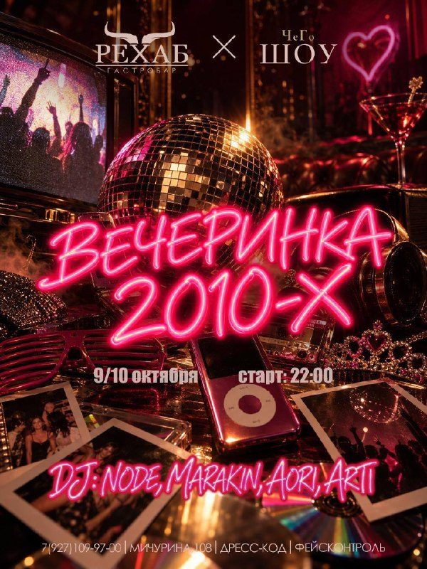 Афиша: Вечеринка в стиле 2010-х