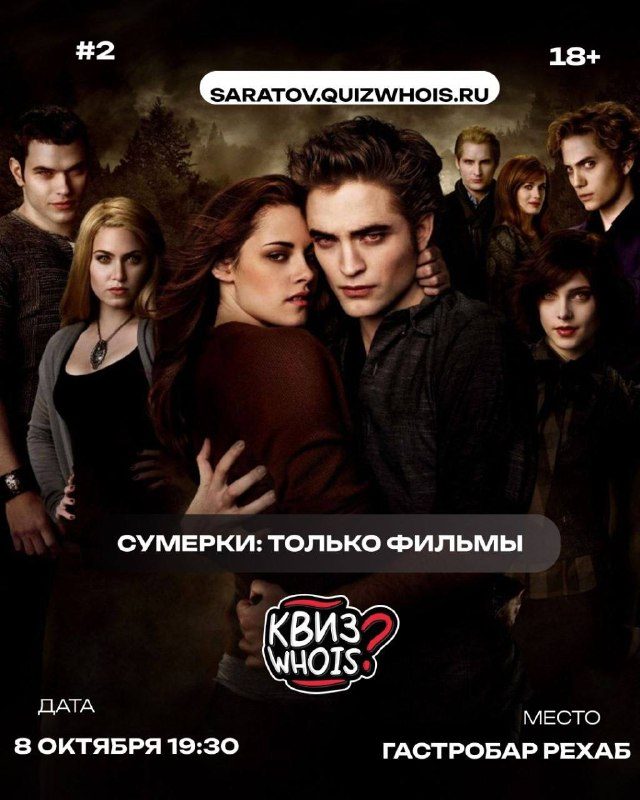 Афиша: Квиз «Who is»: погружаемся в мир «Сумерек»