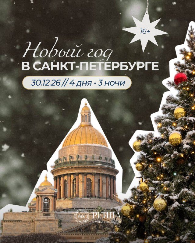 Афиша: Четыре дня из жизни аристократа. Новый год в Петербурге!