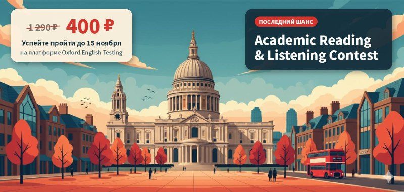 Афиша: Academic Reading and Listening Contest