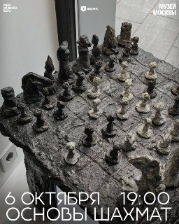 Афиша: Основы шахмат в Музее Москвы: Построение плана