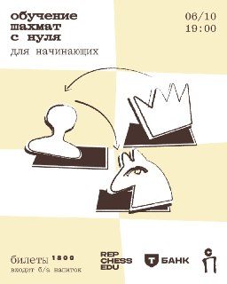 Афиша: Обучение по шахматам с нуля в Пешке