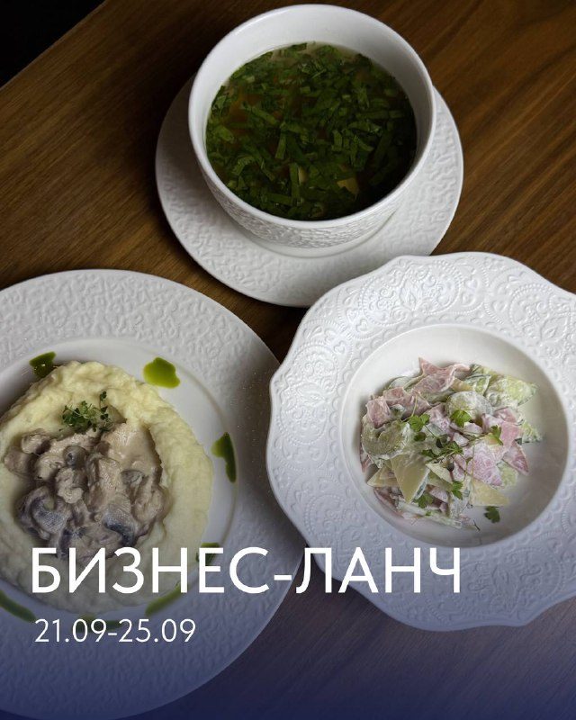 Афиша: Бизнес-ланч