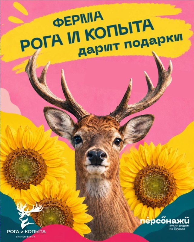 Афиша: Коллаборация с оленьей фермой «Рога и Копыта» (акция при заказе детского меню)