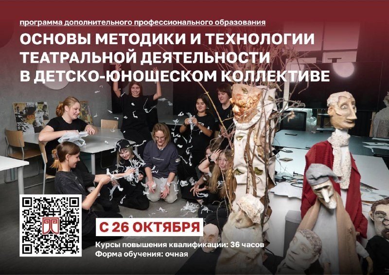 Афиша: Курсы повышения квалификации «Основы методики и технологии театральной деятельности в детско-юношеском коллективе»