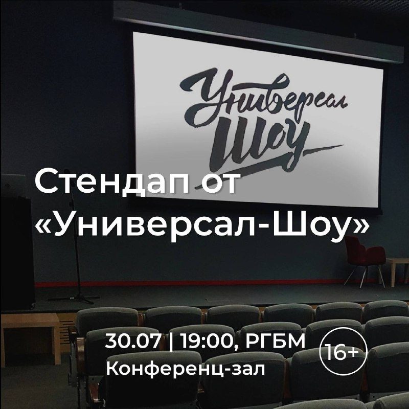Афиша: Стендап от «Универсал-Шоу»