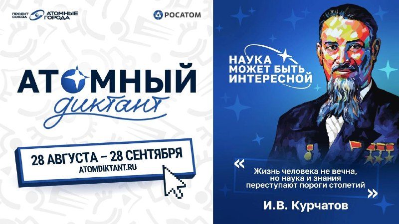 Афиша: Атомный диктант