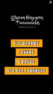 Афиша: Первый в России официальный турнир по игре го для глухих и слабослышащих игроков