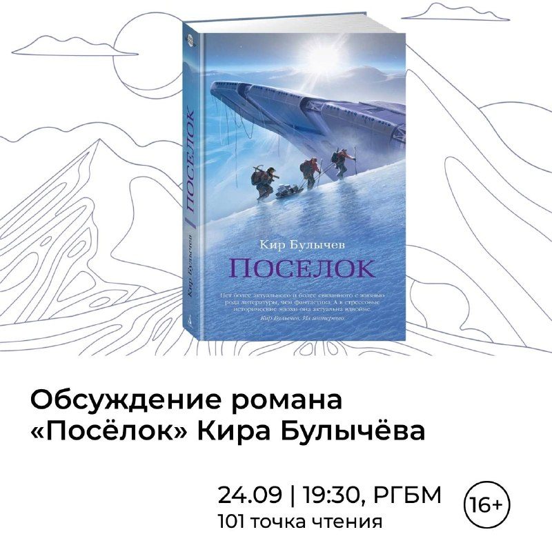 Афиша: Встреча книжного клуба «Феникс»: обсуждение романа Кира Булычёва «Посёлок»