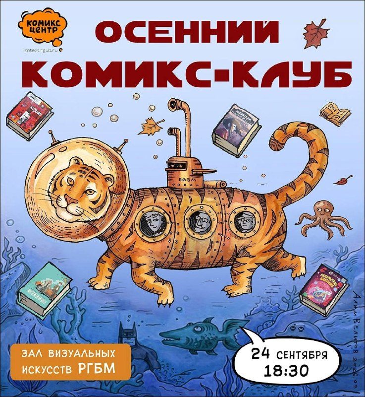 Афиша: Встреча Комикс-клуба
